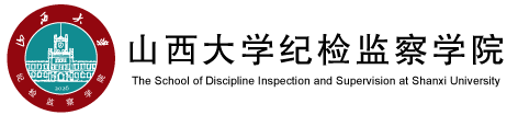 山西大学山西大学纪检监察学院